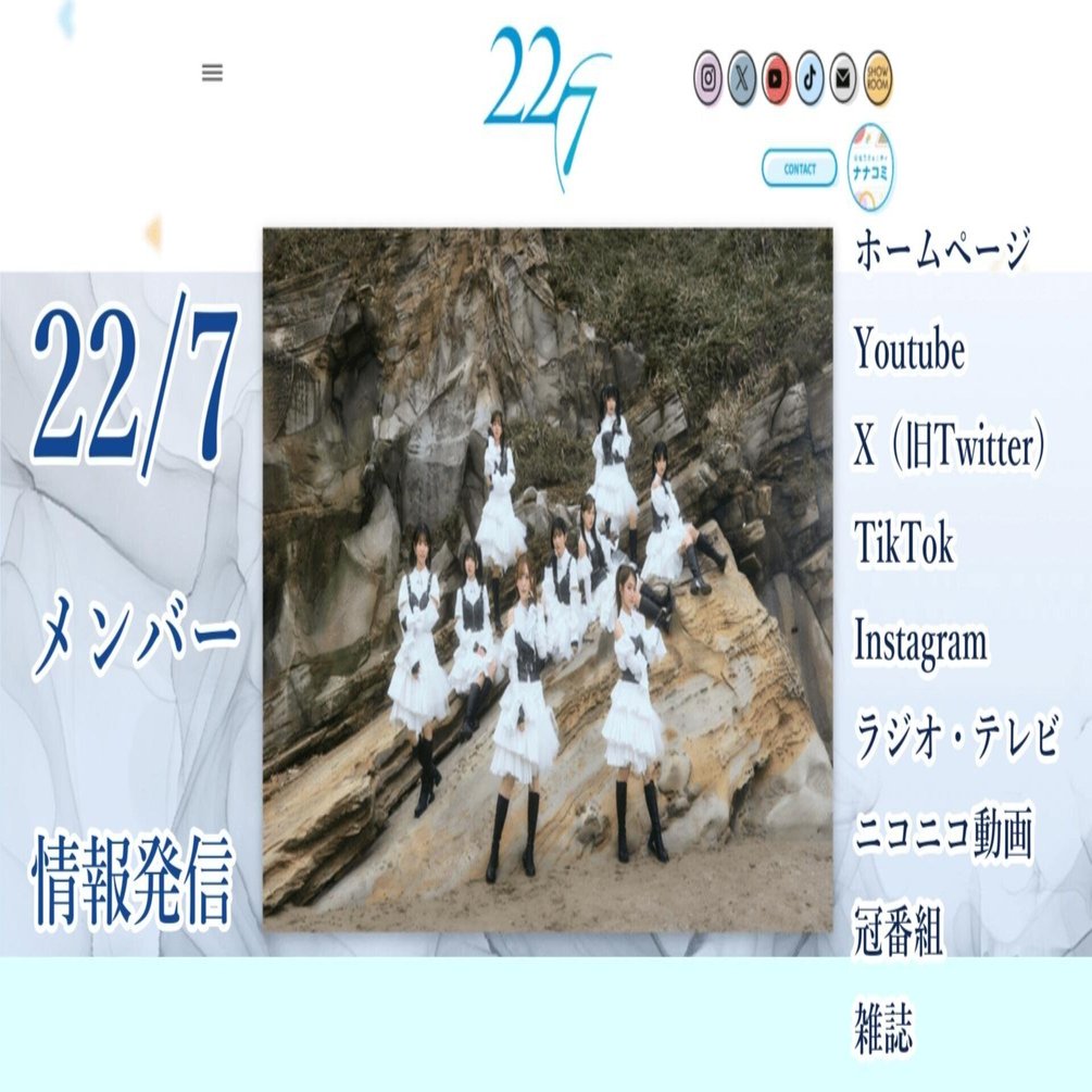 これだけ知っておけばOK！22/7（ナナニジ）メンバーの情報発信｜越川欣