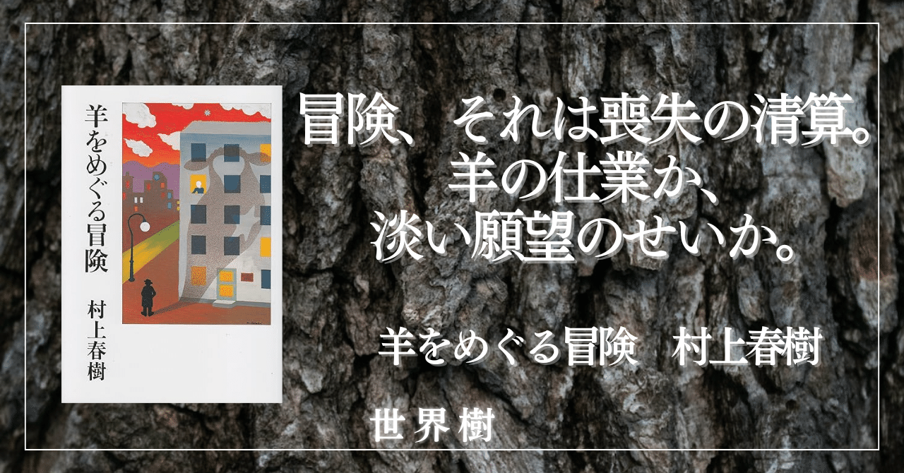 村上春樹 世界デビュー作『羊をめぐる冒険』英訳 ハードカバー初版本 洋書】羊をめぐる冒険 A WILD SHEEP CHASE(村上 春樹【著