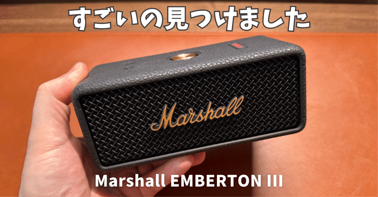Marshall EMBERTON IIIレビュー!圧倒的な音質とデザインで Marshall EMBERTON IIIレビュー!圧倒的な音質とデザインで