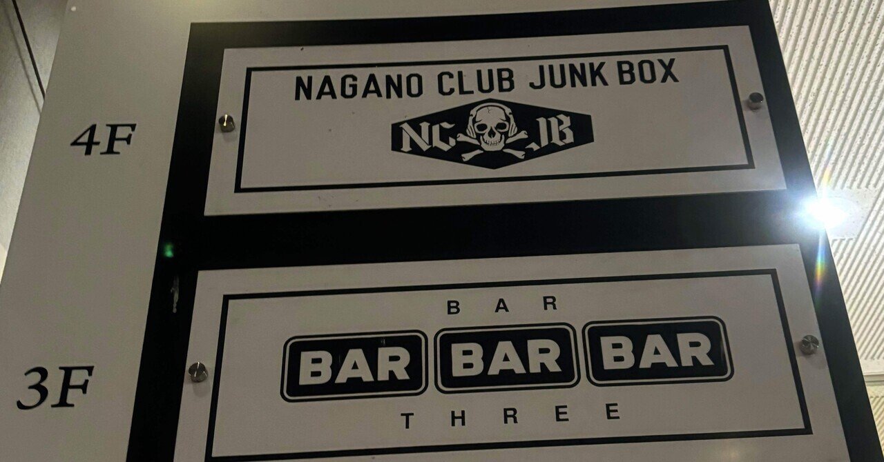 ライブハウスメモ】長野CLUB JUNK BOX｜stjarna