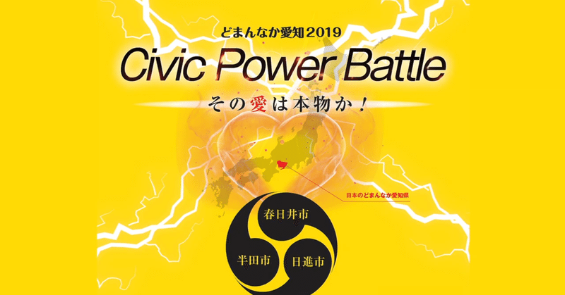 シビックパワーバトル どまんなか愛知19 シビックパワーアライアンス実行委員会 Note