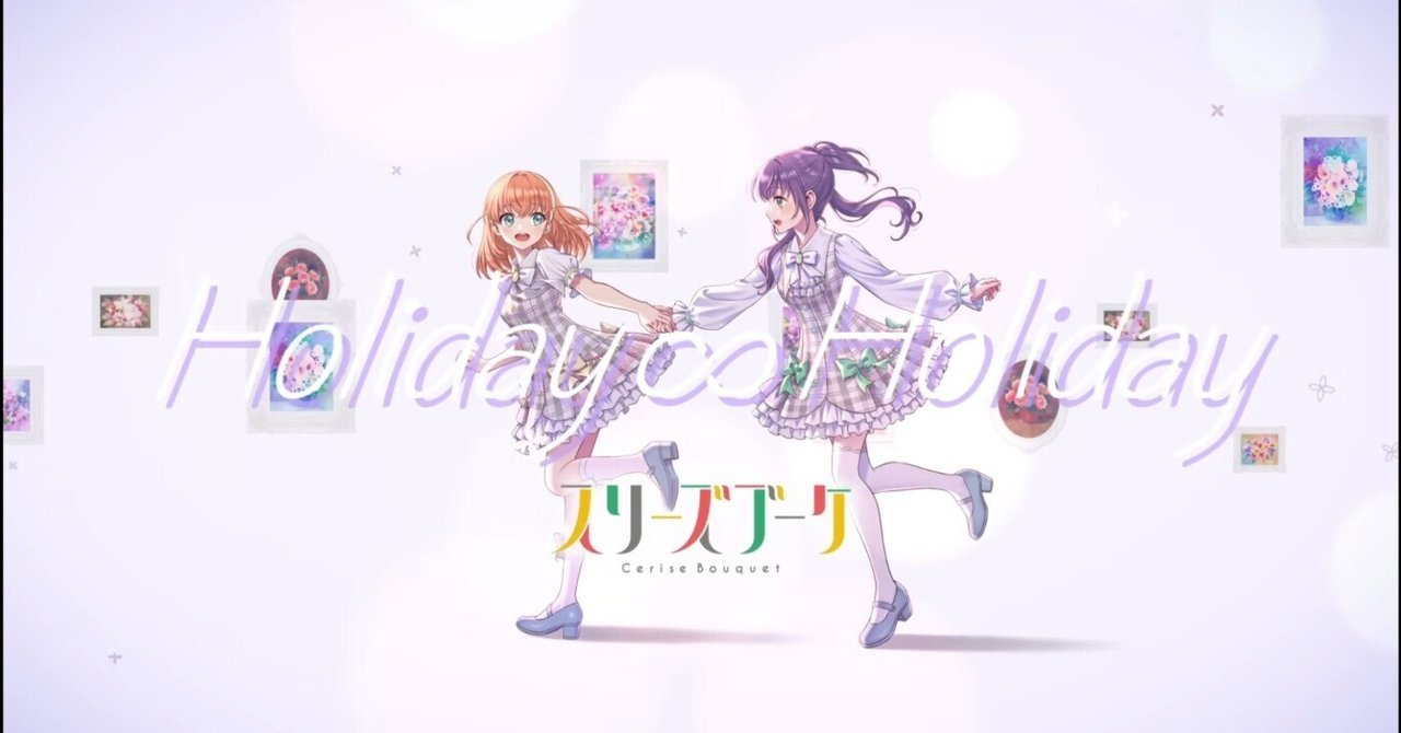 人生にも影響を？ 楽曲『Holiday∞Holiday』について｜元鳥人間 とし