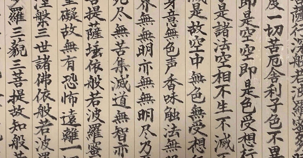 般若心経」の人気タグ記事一覧｜note ――つくる、つながる、と