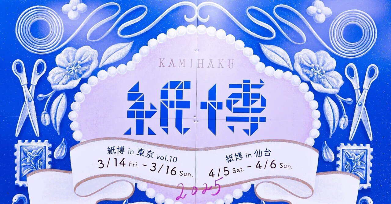 紙博 in 東京 2025春の陣、批判もあるよ｜阿々島将