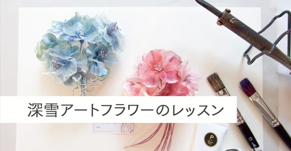 深雪アートフラワー：レッスン情報・展示会などのお知らせ - 2025-03