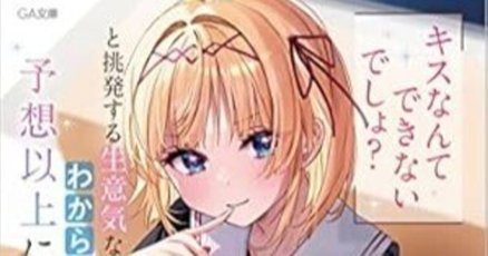 GA文庫」の人気タグ記事一覧｜note ――つくる、つながる、とどける。