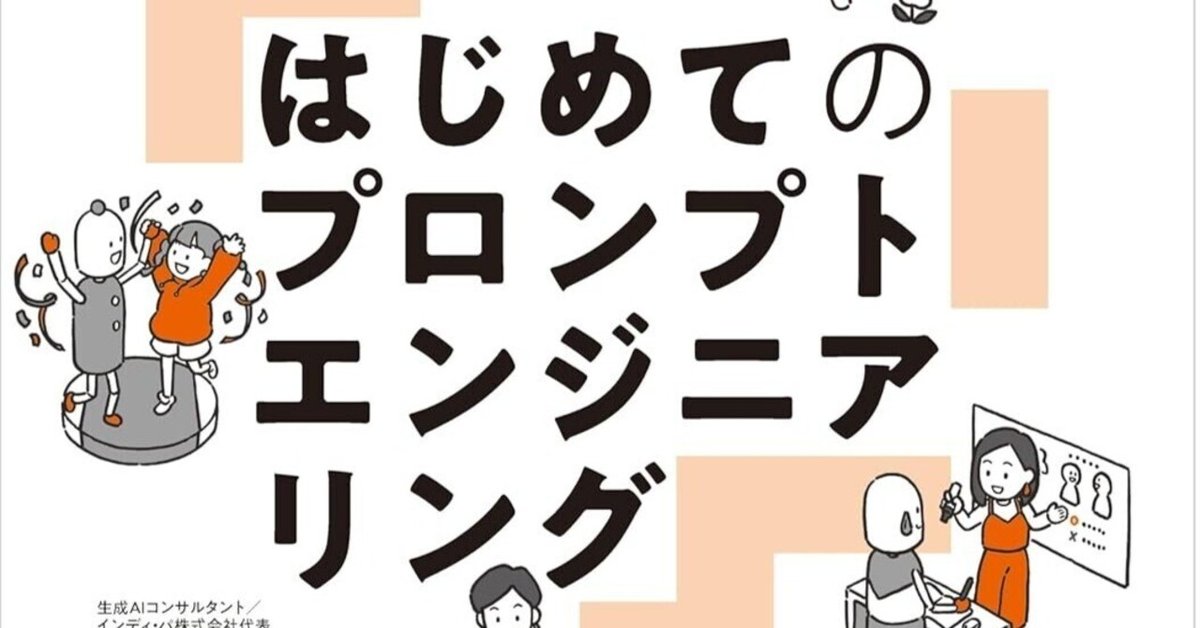 AIを言葉で操れ！】『ChatGPT はじめてのプロンプト