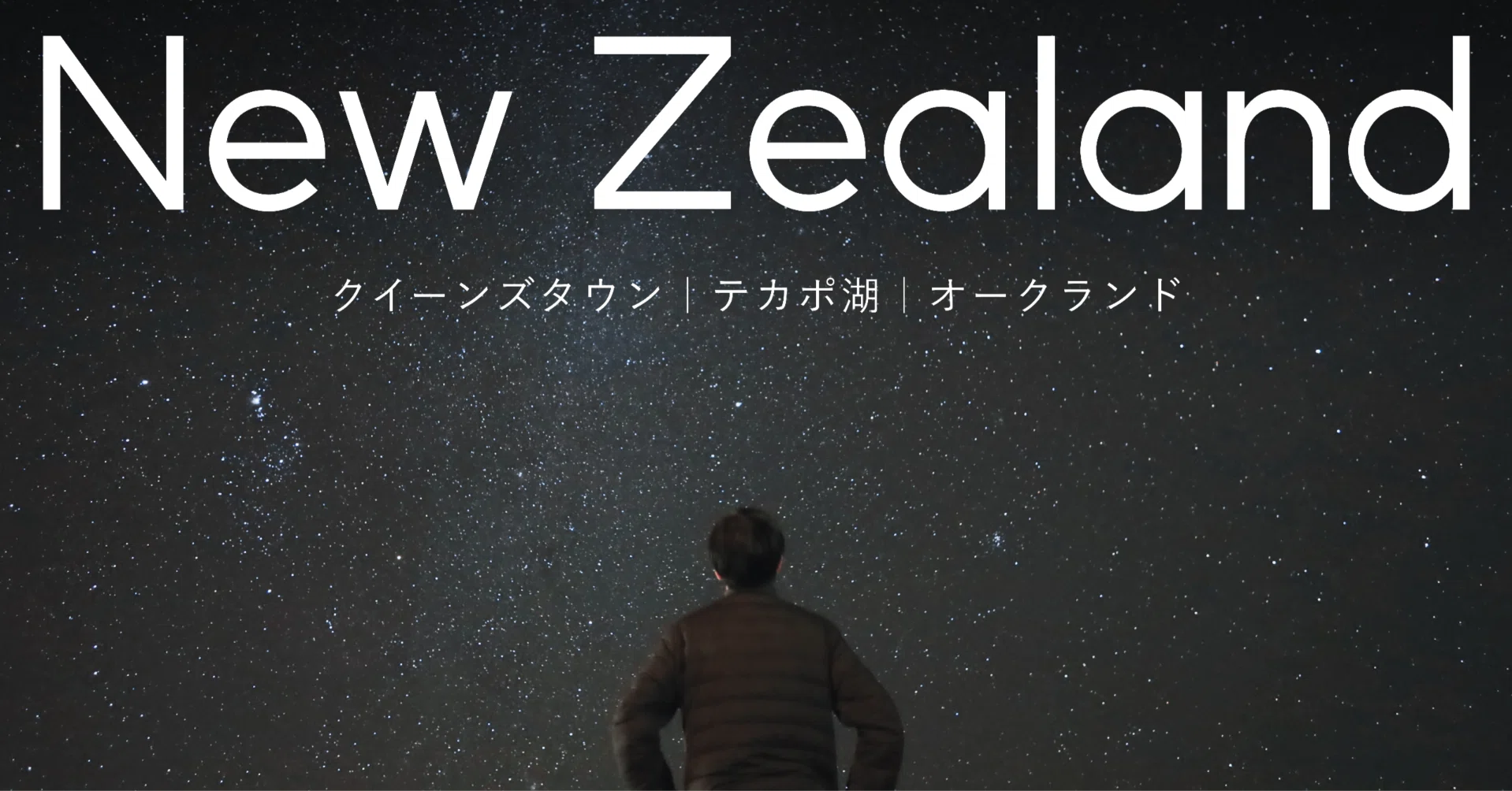 ニュージーランドで全てを忘れる一人旅🇳🇿 [卒業旅行・ワーケーション