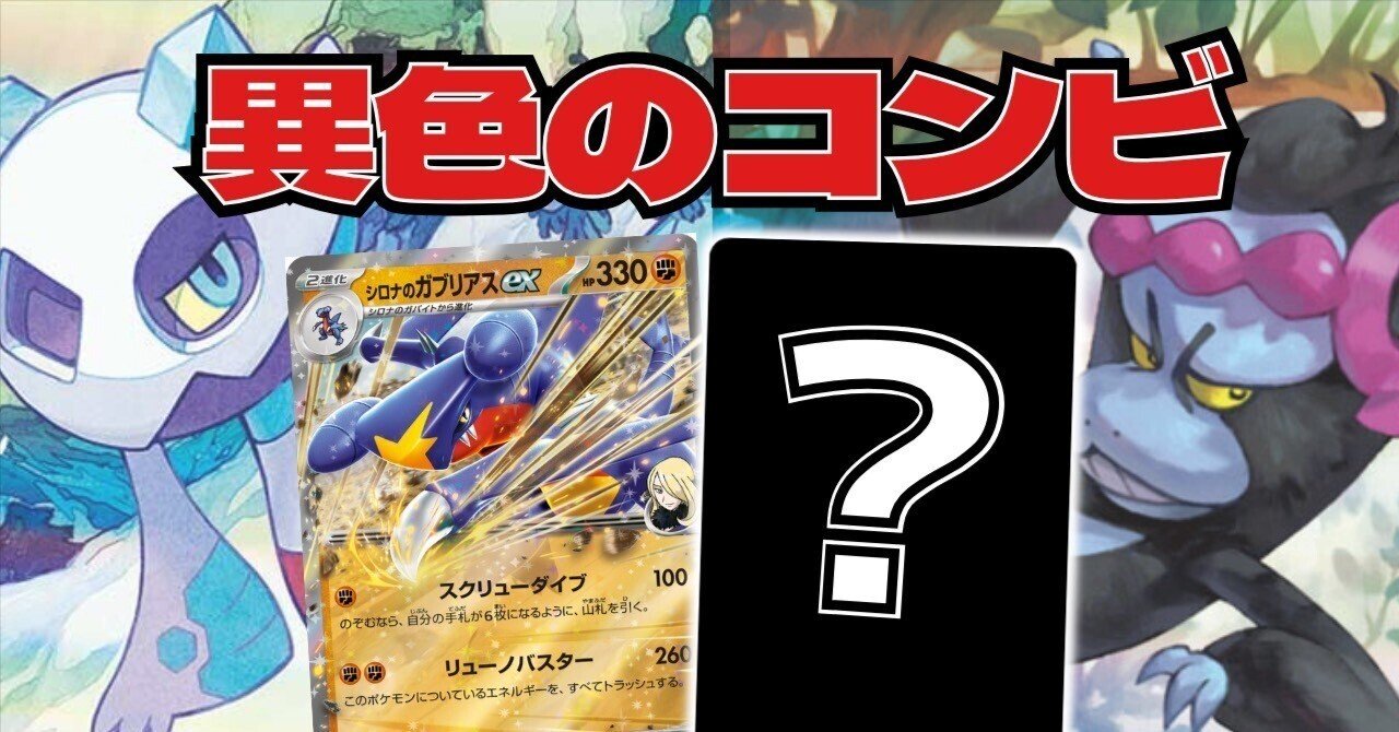 新弾注目デッキ！ガブリアスとまさかのカードが…！！｜さっくん