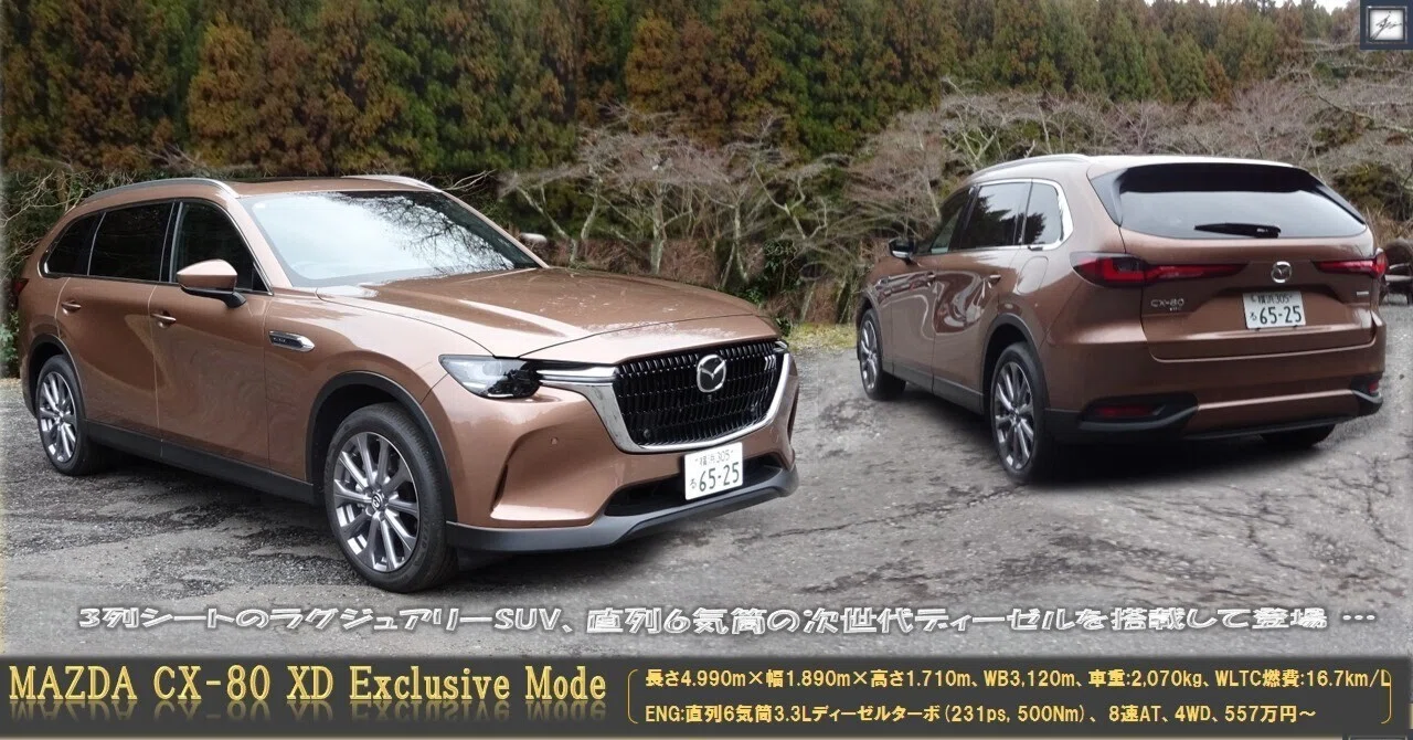 クルマ編－第70回】 MAZDA CX-80 XD Exclusive Mode 4WD ＜プレミアム