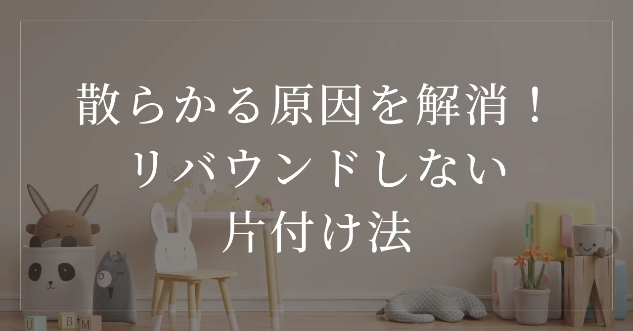 散らかる原因を解消！リバウンドしない片付け法｜あわのさよこ | オンライン片付け