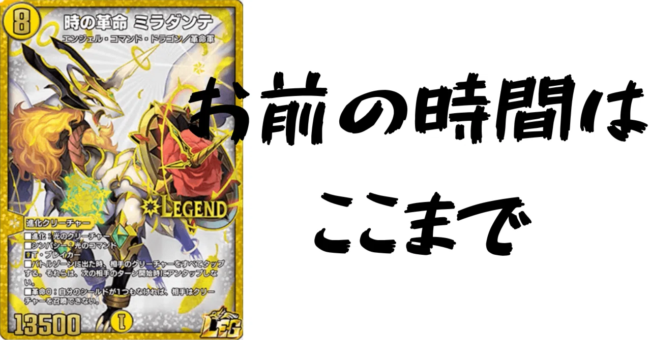 デュエプレカード解説]時の革命 ミラダンテ｜チャーシュー🌈👑