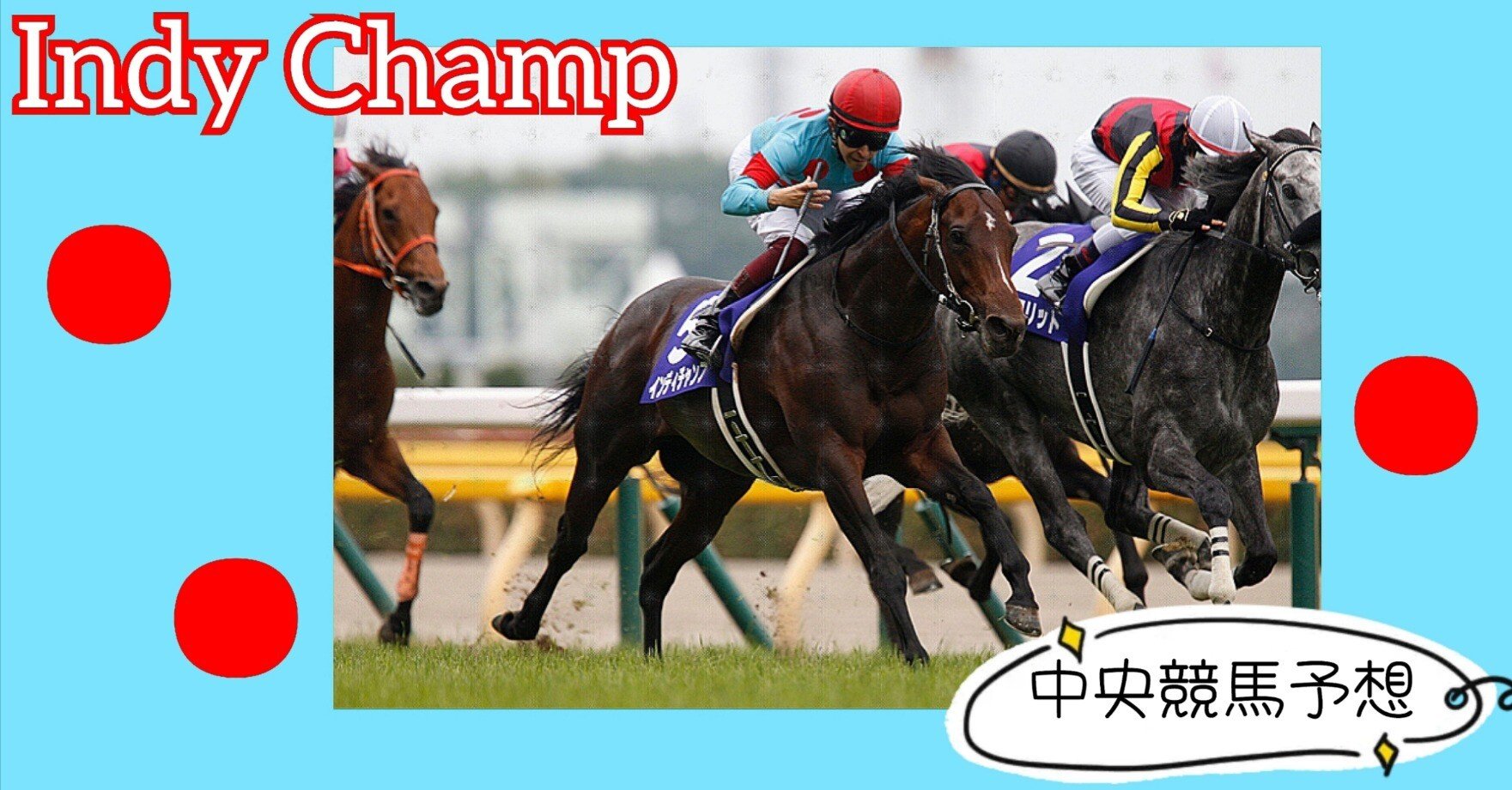 競馬予想は当たらないのが当たり前 そんな予想を逆手に取って