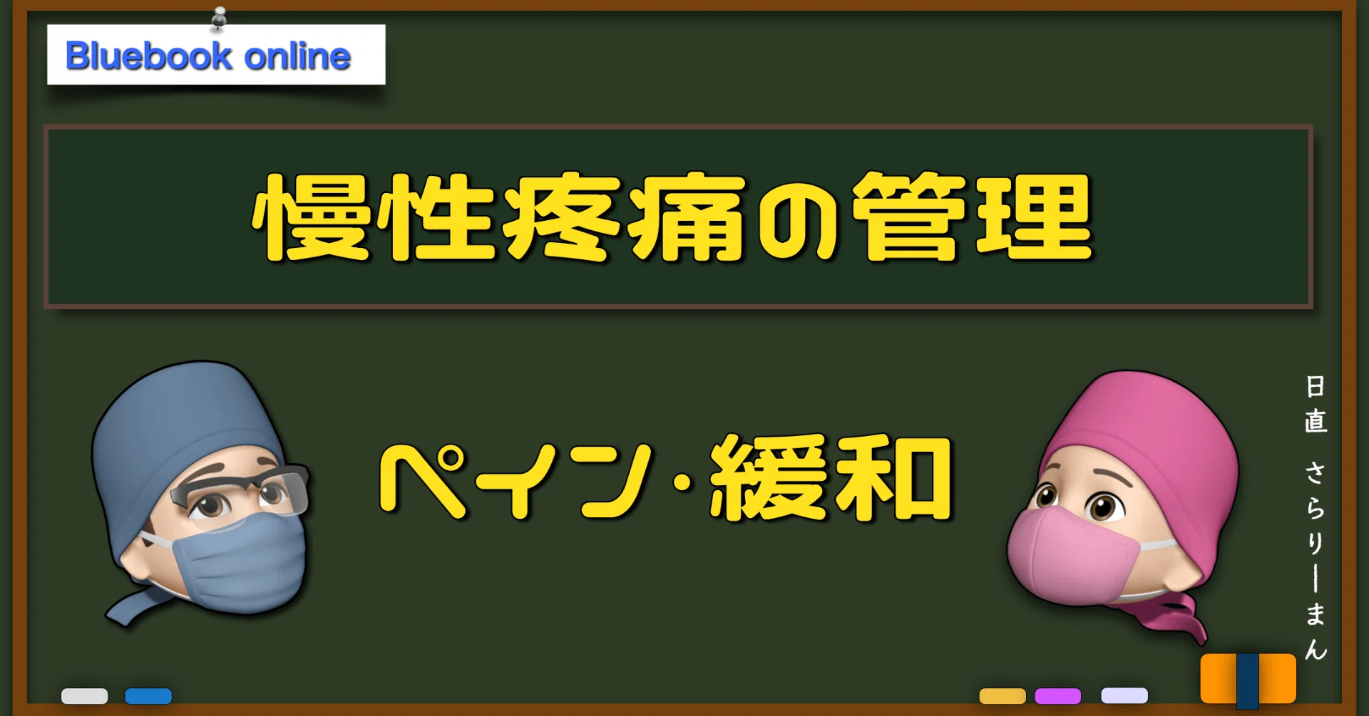 問題形式で学ぶ 区域麻酔と疼痛治療 JRACE | 金沢大学医薬保健研究