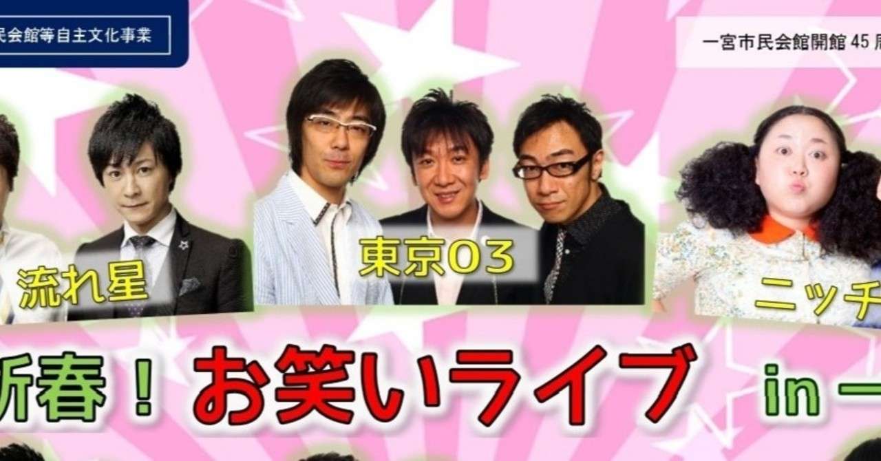 人生初のお笑いライブに行って大ファンの芸人さんとハイタッチ 東京03飯塚さんと喋る奇跡 お笑い に学ぶライブパフォーマンス ネタバレ含む Piano犬飼裕哉 Note