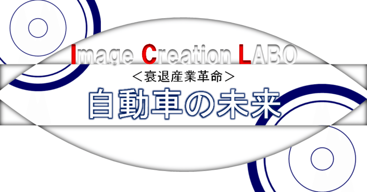 未来の話 年を迎えるまでに車の価値はすでに変わった にゃむちんラヂヲ Image Creation Labo Note