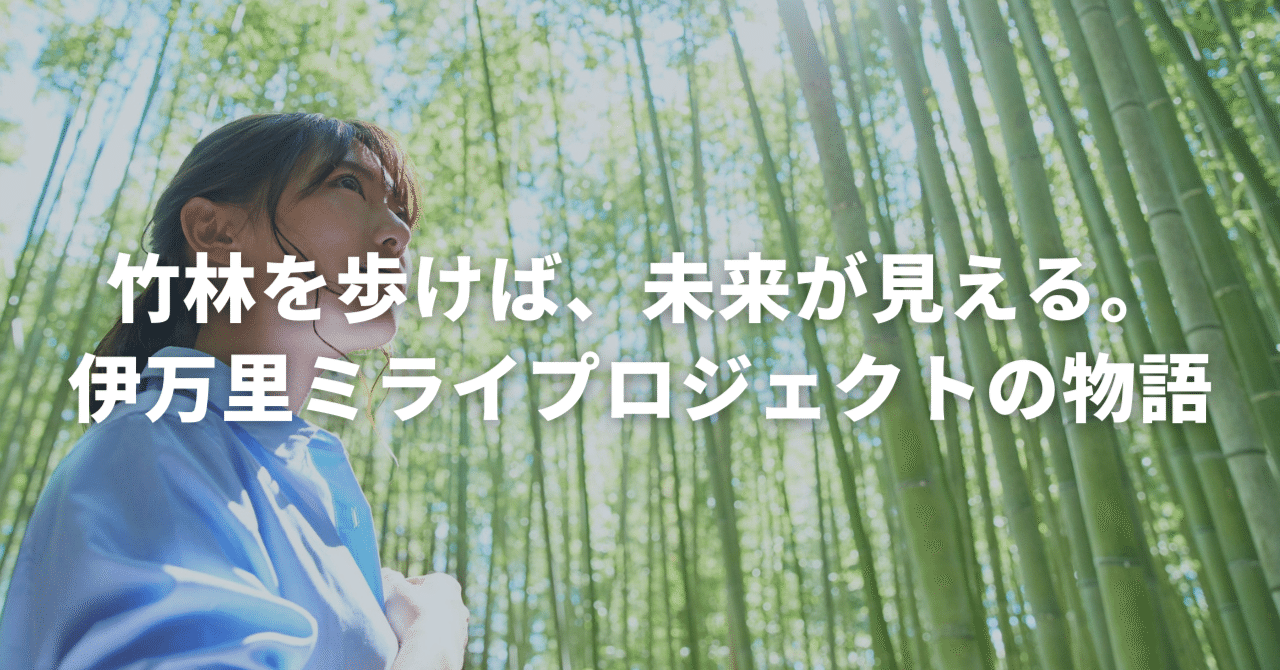 竹林を歩けば、未来が見える。伊万里ミライプロジェクトの物語
