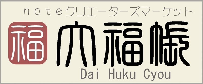 noteクリエイターズマーケット『大福帳』にようこそ。