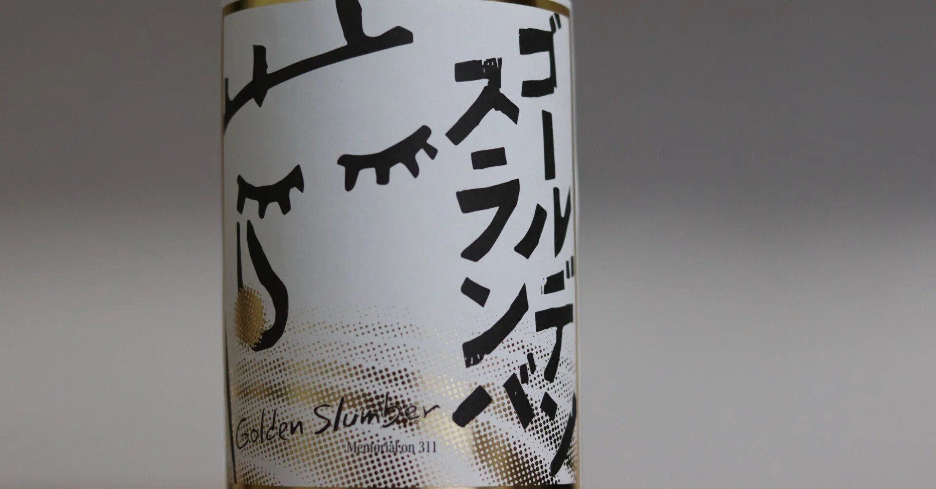 まどろむ少女のお酒・ゴールデンスランバ 【酒日記】 ～福島で酒を