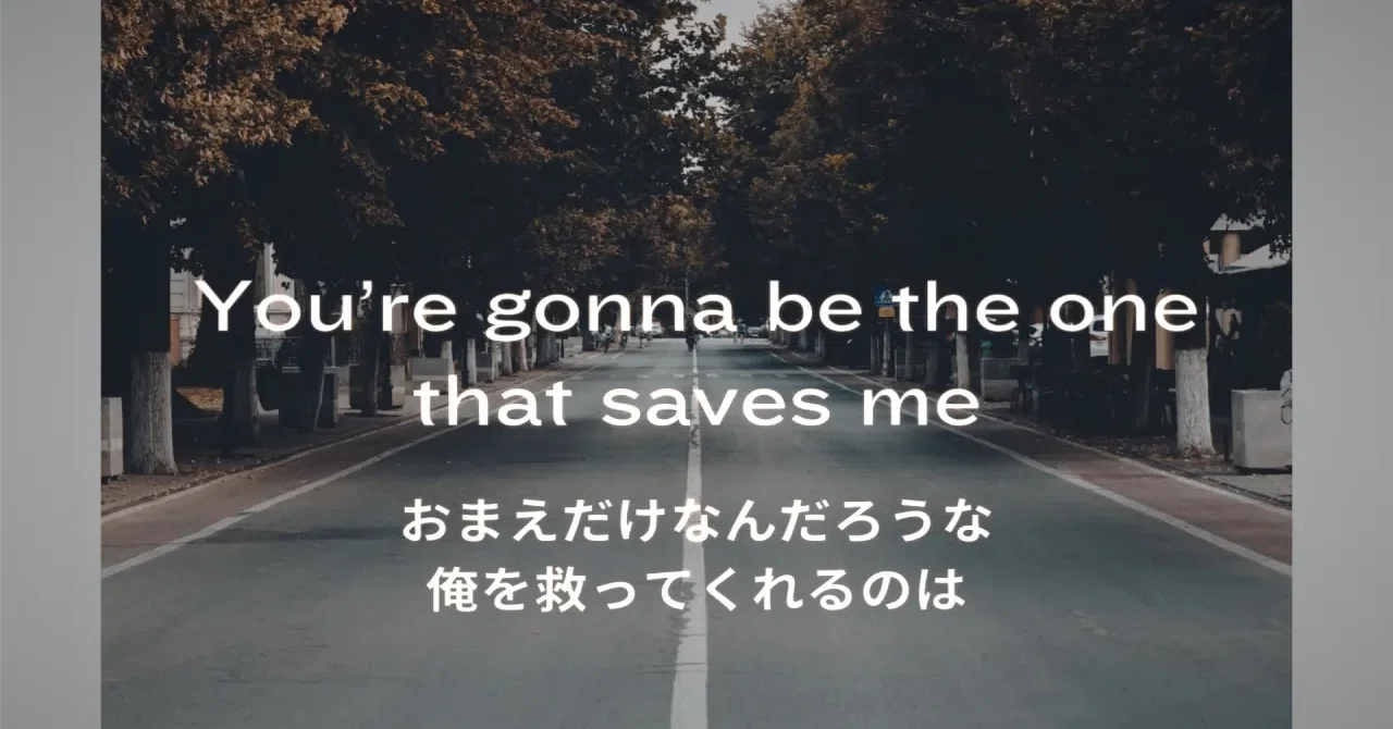 日本語訳】Wonderwall / Oasis 和訳｜sandpit