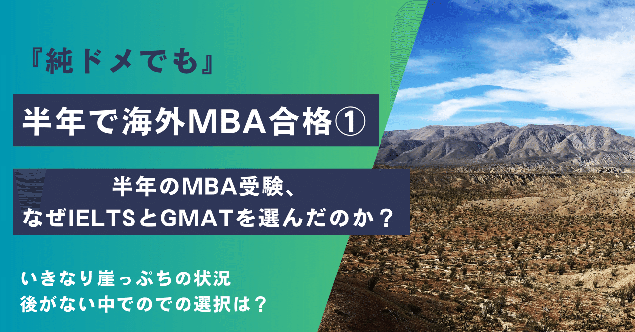 純ドメでも半年で海外MBA合格① 半年のMBA受験、なぜIELTSとGMATを選ん