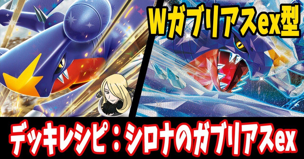 岩*塩様 シロナのガブリアスデッキ 56枚（ナンジャモ不足） 全文無料