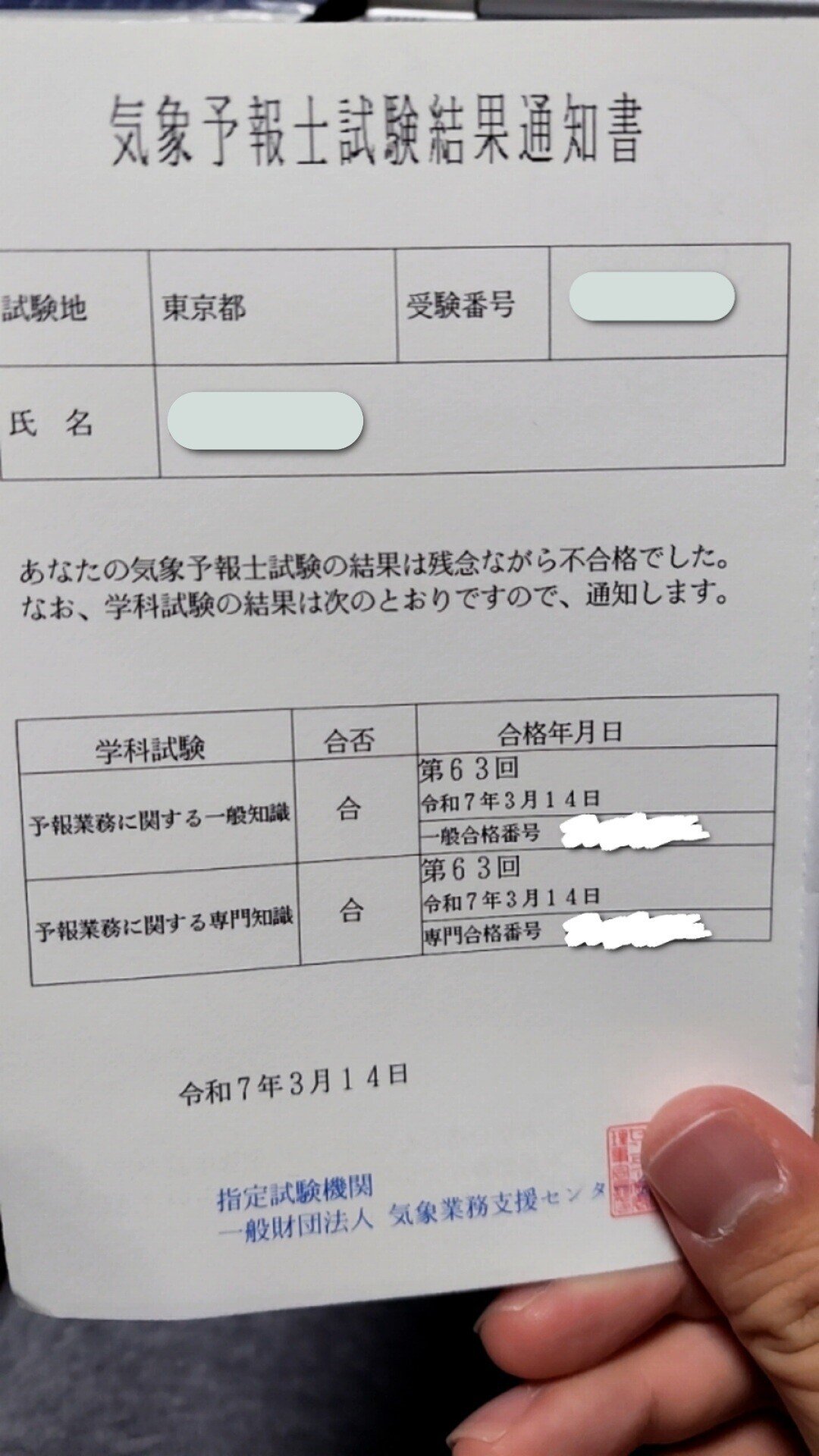 天気予報士過去問（合格済） 気象予報士試験の結果が届いた！ 学科試験を突破する目標を達成できた