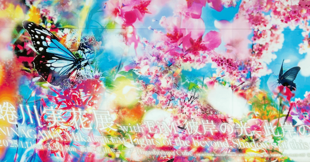 終了】『蜷川実花展 with EiM：彼岸の光、此岸の影』：京セラ