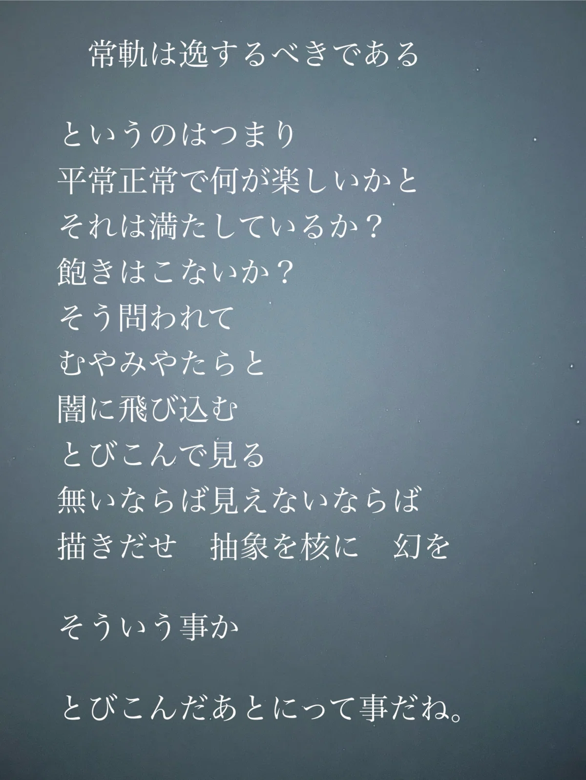 《詩》常軌は逸するべきである｜鐵本宗史
