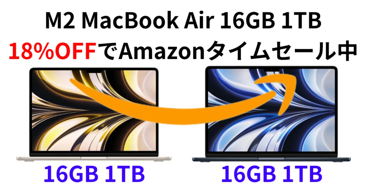 Amazonタイムセール速報】M2 MacBook Air（16GB・1TB）が18%OFF！大幅 