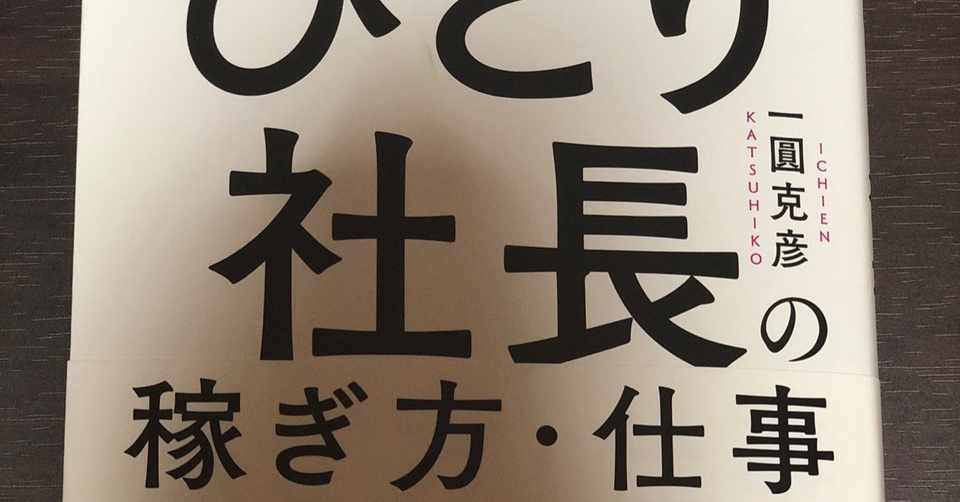 ひとり社長の稼ぎ方 仕事のやり方 本田卓郎 Note