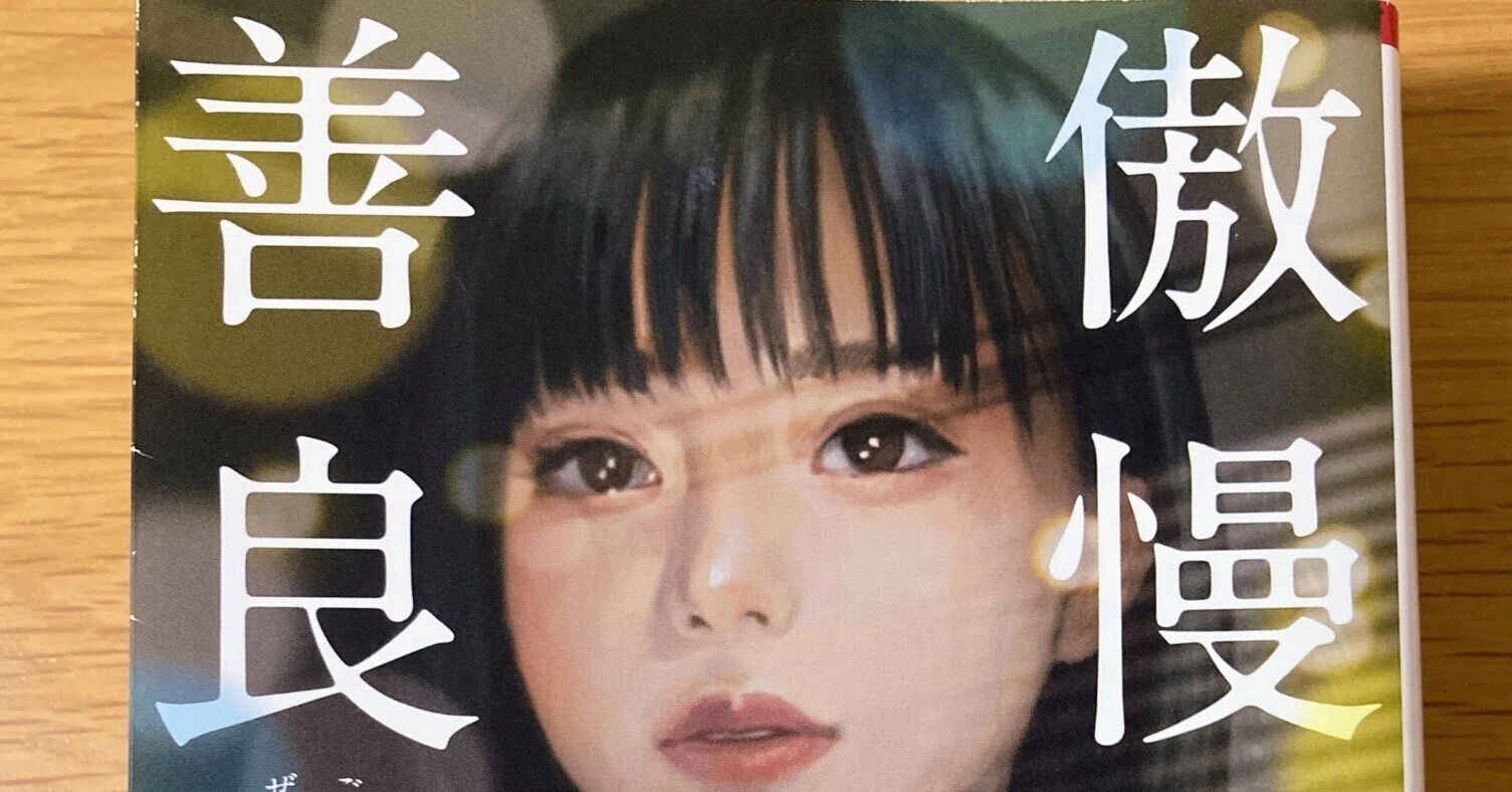 傲慢と善良【エグ過ぎる