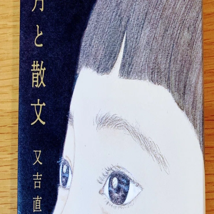 月と散文【又吉直樹10年ぶりのエッセイ！】｜読書大学（だい）