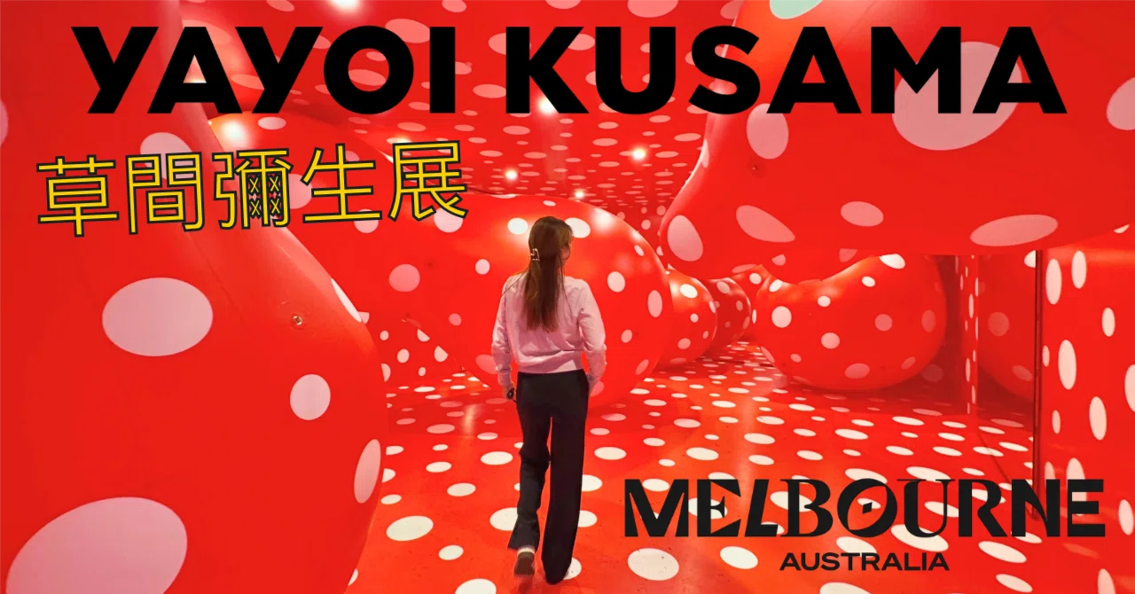 メルボルンで開催中の草間彌生展 - その魅力と見どころ｜𝐑𝐞𝐜𝐚𝐥
