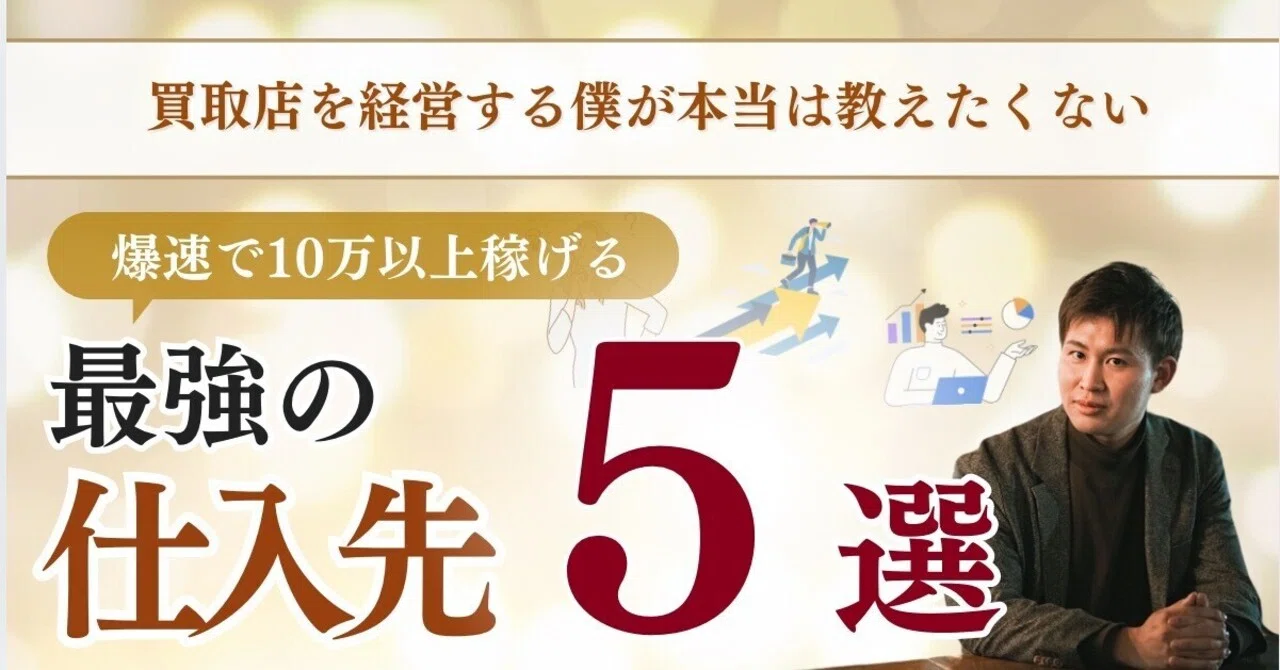 在宅最強の副業 メルカリ物販×ハイブランド成功するための仕入れ完全 
