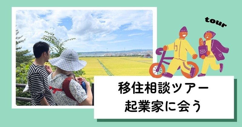 【移住相談ツアー】秋田の起業家に会いに行く！