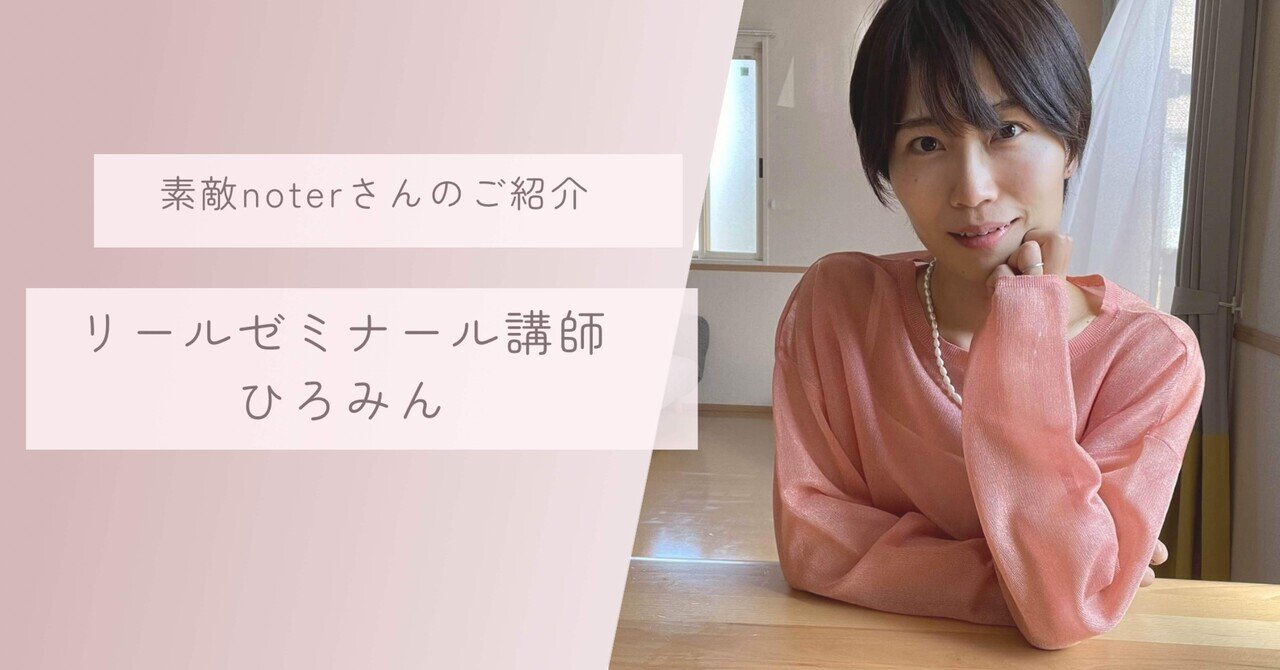 ひろみんさん （ご紹介】リールゼミナール講師♡ひろみん｜yuko⁎私  