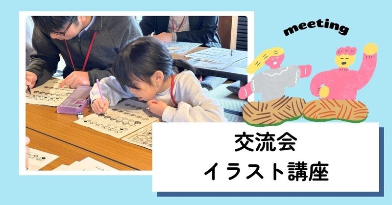 【交流会】イラスト講座
