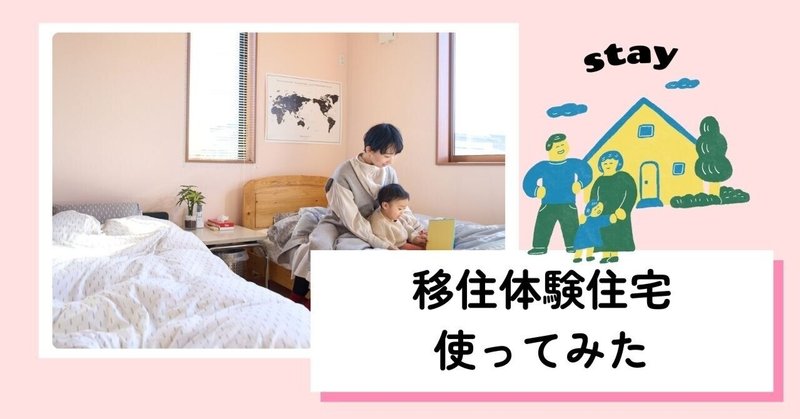 【移住体験住宅】実際に使ってみた声