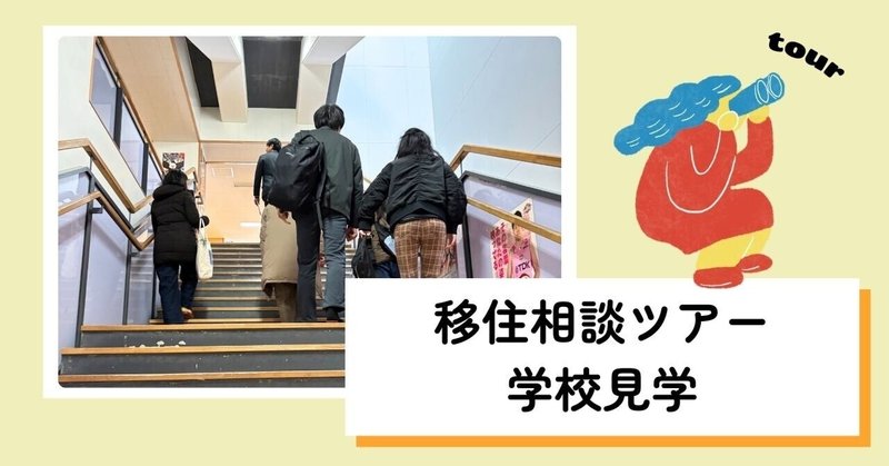 【移住相談ツアー】小学校、中学校の見学