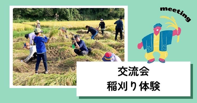 【交流会】稲刈り体験