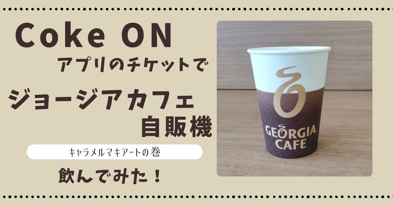 Coke ON ウォーク あるく】でジョージアカフェ自販機のドリンクを無料