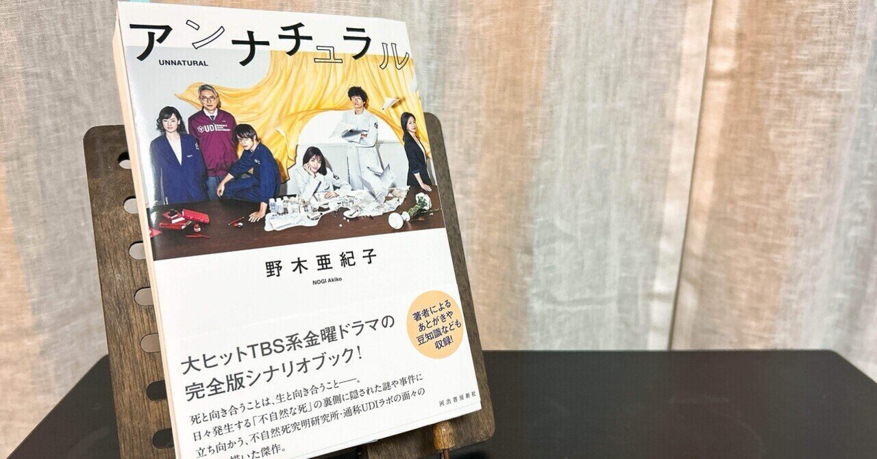 MIU404 アンナチュラル シナリオブック 新・美MIU404 シナリオブック