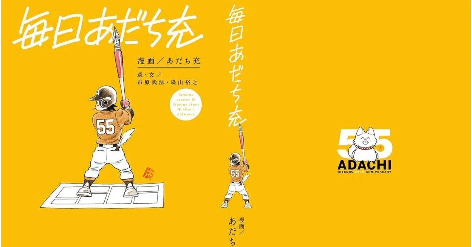毎日あだち充』は、あだち充作品ファンにはたまらない一冊です！｜章音