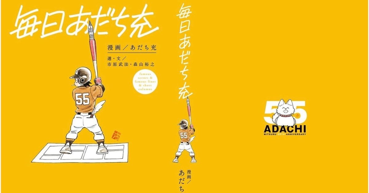 毎日あだち充』は、あだち充作品ファンにはたまらない一冊です