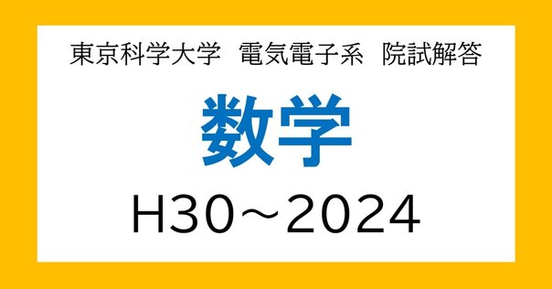 東工大(東京科学大)過去問前期33か年分＋後期6か年分 東京科学大学(旧東工大)数学の傾向と対策を徹底解説！頻出範囲と