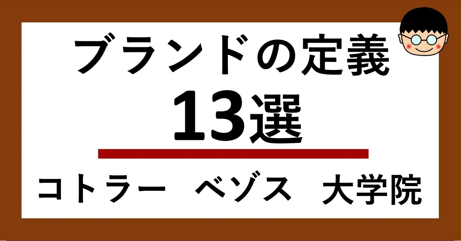 ブランドとは？ブランドの定義13選｜コトラー、ケラー、アーカー、MBA