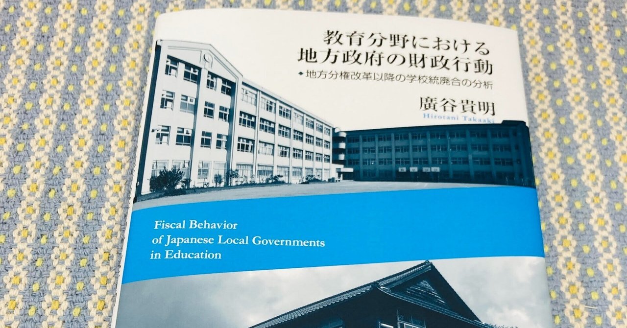 学校統廃合はコスパがいいのか？――廣谷貴明『教育分野における