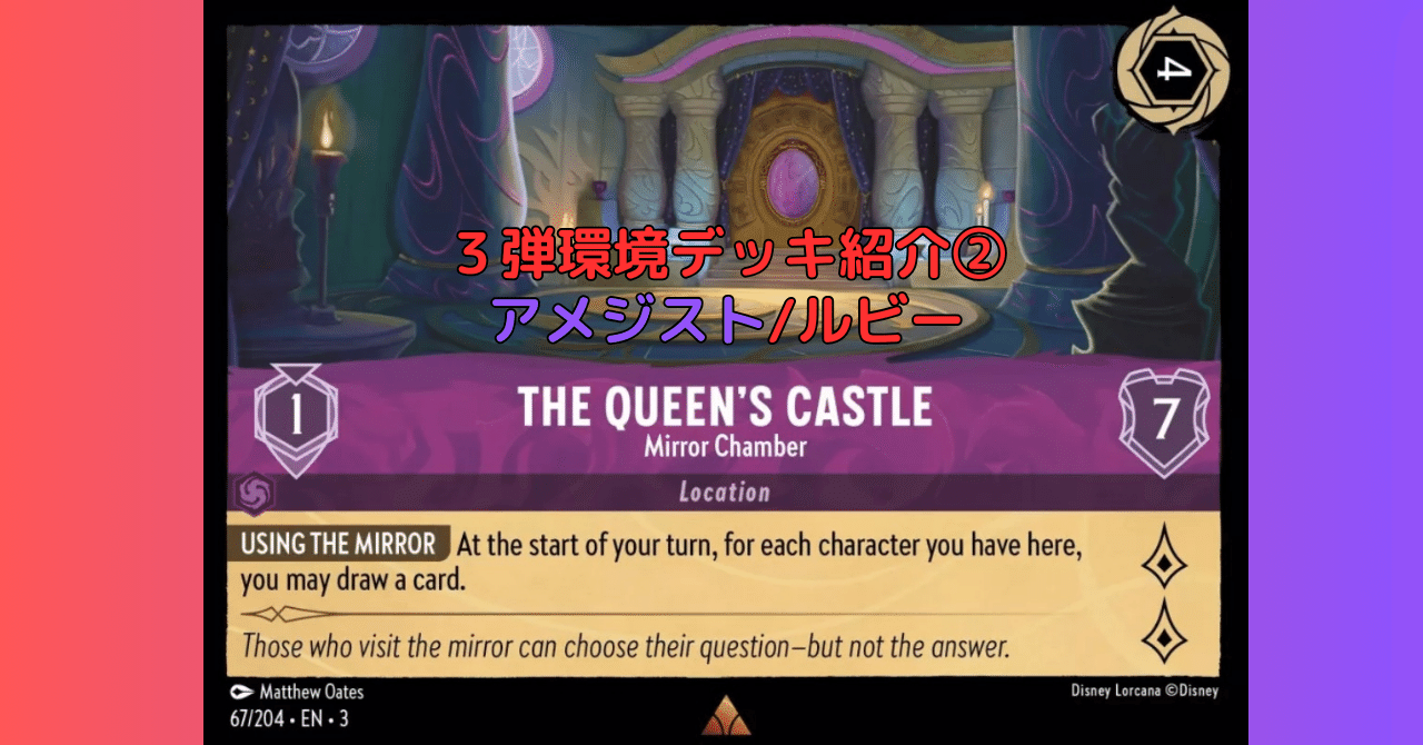 う*み様 ロルカナ ルビーアメジスト(赤紫) デッキ　環境デッキ　2弾 ディズニー LORCANA(ロルカナ)] 1段環境 アメジスト / ルビー｜これ