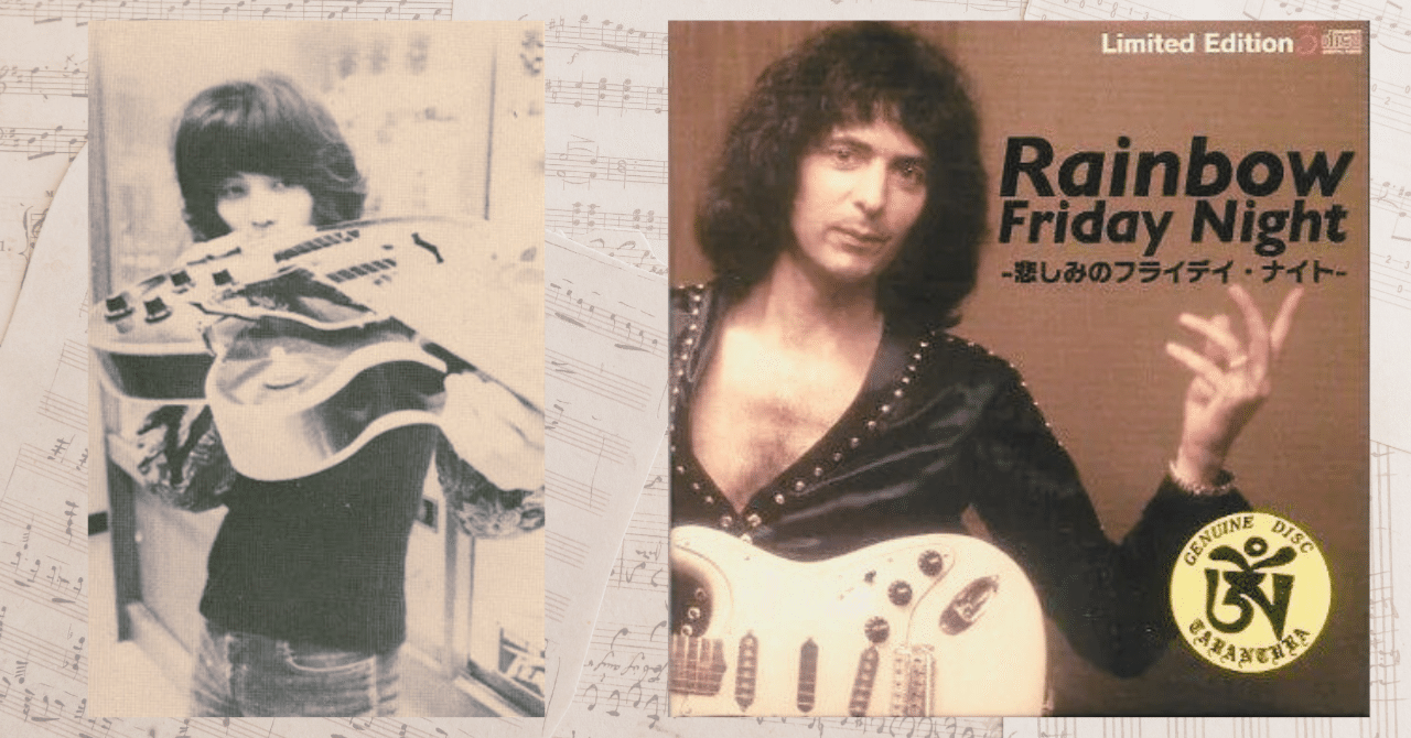 Rainbowレインボー/Friday Night 悲しみのフライディ・ナイト オープンDの音色を追って 98 ～トミーとレインボー『悲しみの